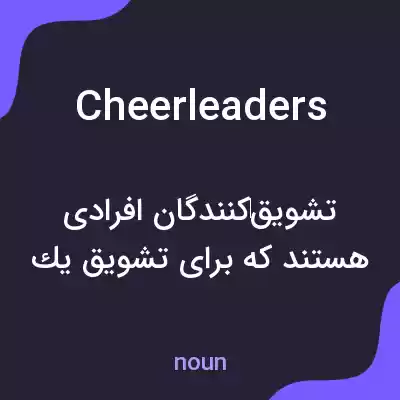 معنی cheerleaders به فارسی معنی cheerleaders به فارسی