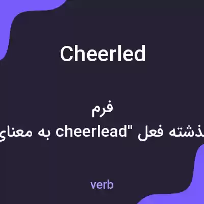معنی cheerled به فارسی معنی cheerled به فارسی
