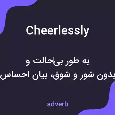 معنی cheerlessly به فارسی معنی cheerlessly به فارسی