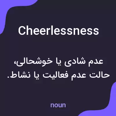 معنی cheerlessness به فارسی معنی cheerlessness به فارسی