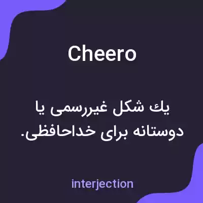 معنی cheero به فارسی معنی cheero به فارسی