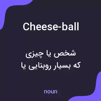 معنی cheese-ball به فارسی معنی cheese-ball به فارسی