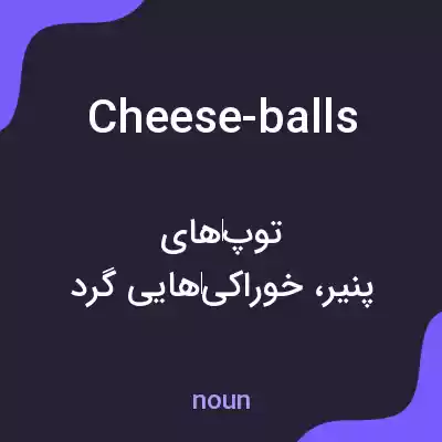 معنی cheese-balls به فارسی معنی cheese-balls به فارسی