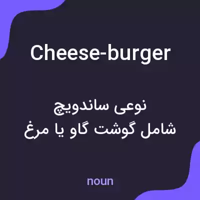 معنی cheese-burger به فارسی معنی cheese-burger به فارسی