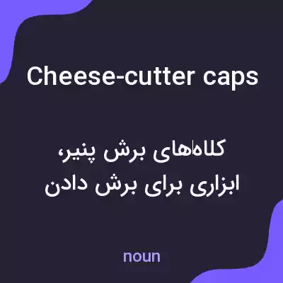 معنی cheese-cutter caps به فارسی معنی cheese-cutter caps به فارسی