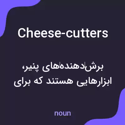 معنی cheese-cutters به فارسی معنی cheese-cutters به فارسی