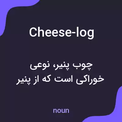معنی cheese-log به فارسی معنی cheese-log به فارسی