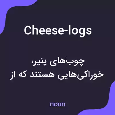 معنی cheese-logs به فارسی معنی cheese-logs به فارسی