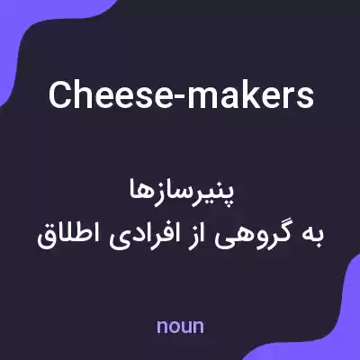 معنی cheese-makers به فارسی معنی cheese-makers به فارسی
