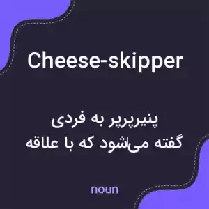 معنی cheese-skipper به فارسی معنی cheese-skipper به فارسی