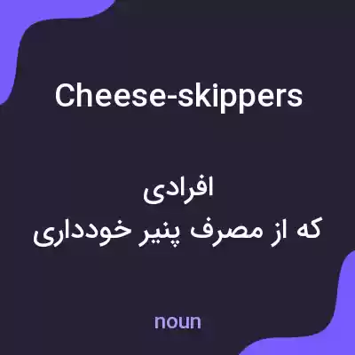 معنی cheese-skippers به فارسی معنی cheese-skippers به فارسی