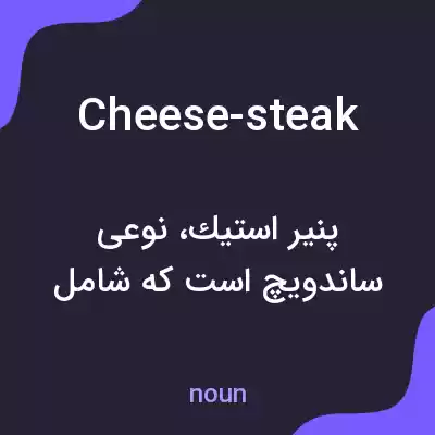 معنی cheese-steak به فارسی معنی cheese-steak به فارسی