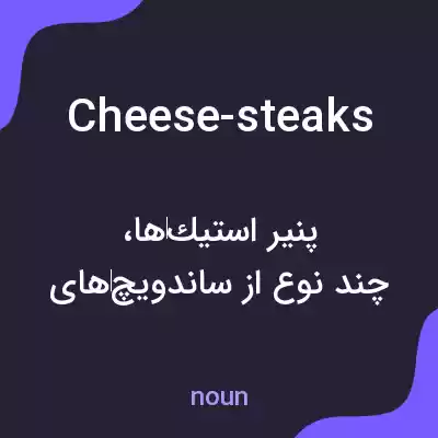 معنی cheese-steaks به فارسی معنی cheese-steaks به فارسی