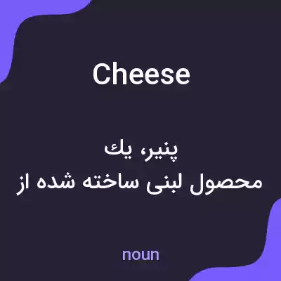 معنی cheese به فارسی معنی cheese به فارسی