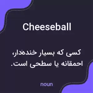 معنی cheeseball به فارسی معنی cheeseball به فارسی
