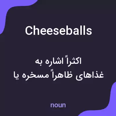 معنی cheeseballs به فارسی معنی cheeseballs به فارسی