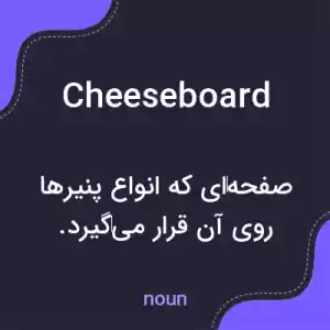 معنی cheeseboard به فارسی معنی cheeseboard به فارسی