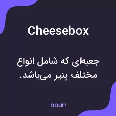 معنی cheesebox به فارسی معنی cheesebox به فارسی