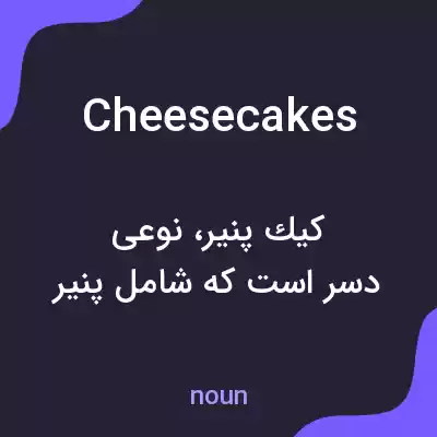 معنی cheesecakes به فارسی معنی cheesecakes به فارسی