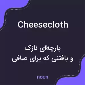 معنی cheesecloth به فارسی معنی cheesecloth به فارسی