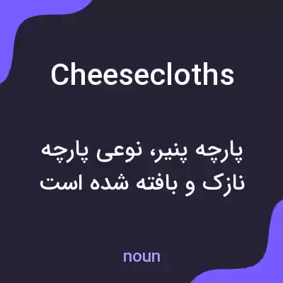 معنی cheesecloths به فارسی معنی cheesecloths به فارسی