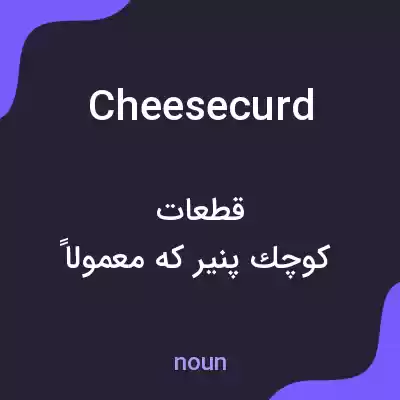 معنی cheesecurd به فارسی معنی cheesecurd به فارسی