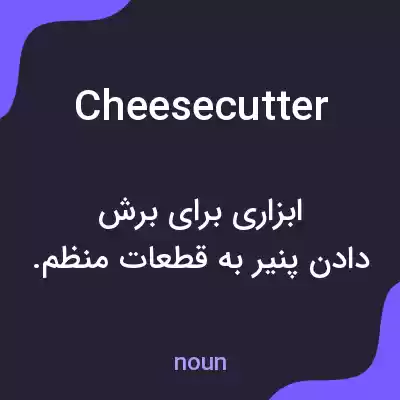 معنی cheesecutter به فارسی معنی cheesecutter به فارسی