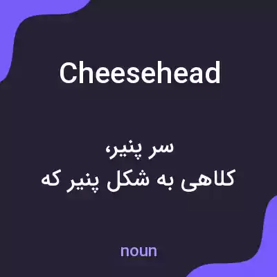 معنی cheese head به فارسی معنی cheese head به فارسی