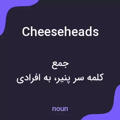 معنی cheese heads به فارسی معنی cheese heads به فارسی