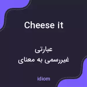 معنی cheese it به فارسی معنی cheese it به فارسی