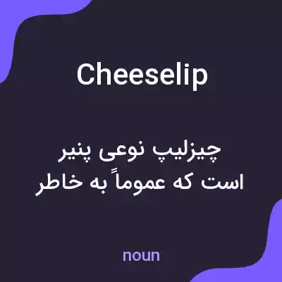 معنی cheeselip به فارسی معنی cheeselip به فارسی