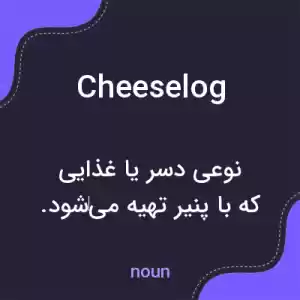 معنی cheeselog به فارسی معنی cheeselog به فارسی