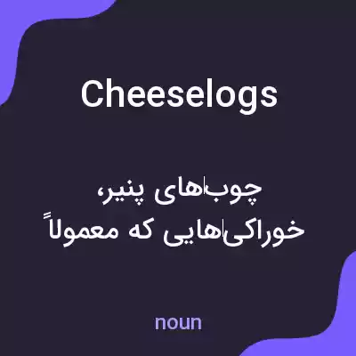 معنی cheeselogs به فارسی معنی cheeselogs به فارسی