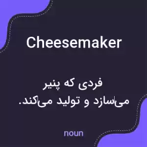 معنی cheesemaker به فارسی معنی cheesemaker به فارسی
