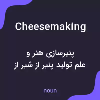 معنی cheesemaking به فارسی معنی cheesemaking به فارسی