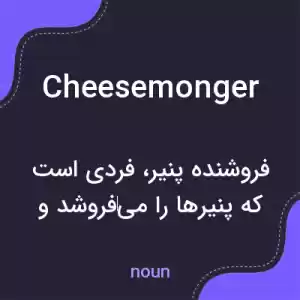 معنی cheesemonger به فارسی معنی cheesemonger به فارسی