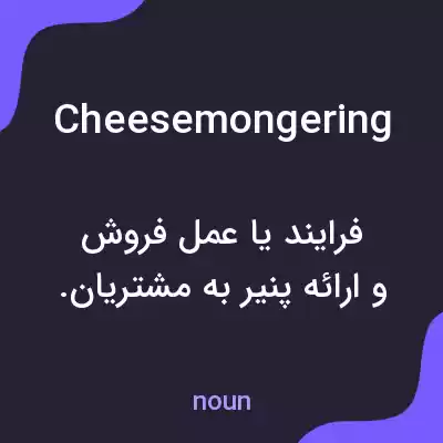 معنی cheesemongering به فارسی معنی cheesemongering به فارسی