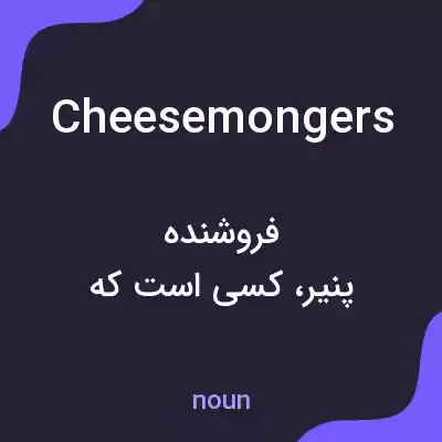 معنی cheesemongers به فارسی معنی cheesemongers به فارسی