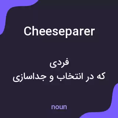 معنی cheeseparer به فارسی معنی cheeseparer به فارسی