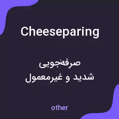 معنی cheeseparing به فارسی معنی cheeseparing به فارسی