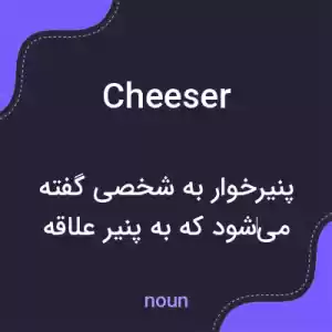 معنی cheeser به فارسی معنی cheeser به فارسی