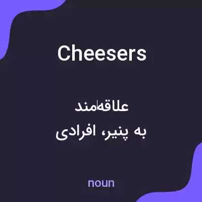 معنی cheesers به فارسی معنی cheesers به فارسی