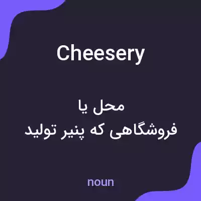 معنی cheesery به فارسی معنی cheesery به فارسی