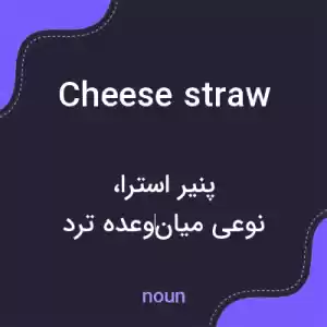 معنی cheese straw به فارسی معنی cheese straw به فارسی