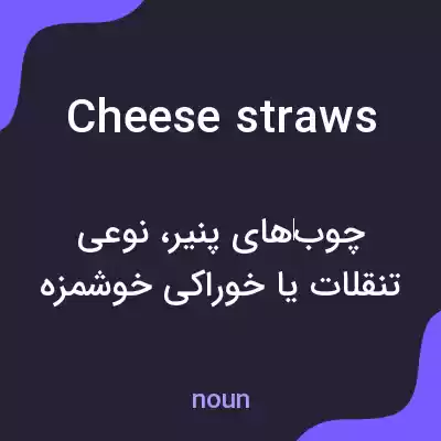 معنی cheese straws به فارسی معنی cheese straws به فارسی