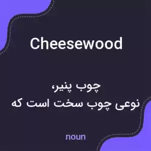 معنی cheesewood به فارسی معنی cheesewood به فارسی