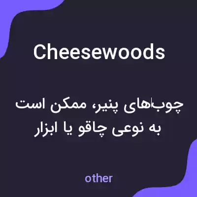 معنی cheesewoods به فارسی