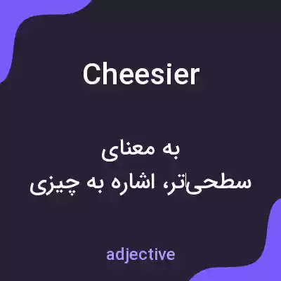 معنی cheesier به فارسی معنی cheesier به فارسی