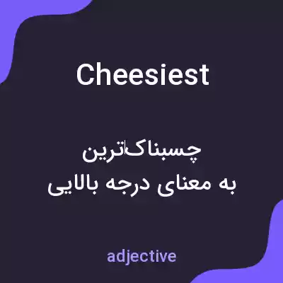 معنی cheesiest به فارسی معنی cheesiest به فارسی