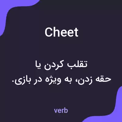 معنی cheet به فارسی معنی cheet به فارسی